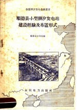 顺德县小型潮汐发电站建设经验及布置形式