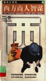 西方商人智谋