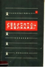 杆面型式及交叉设计