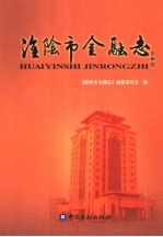 淮阴市金融志