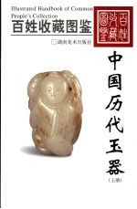 中国历代玉器 上