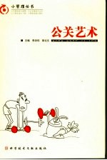 公关艺术