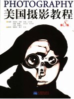 美国摄影教程 第8版