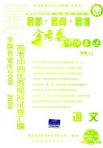 金考卷特快专递 高考版 增期 语文 1