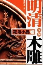 明清民间木雕 花鸟小品卷