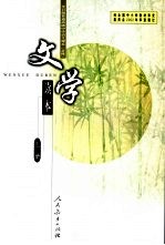 文学读本 上