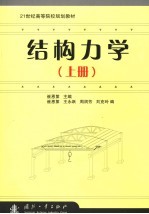 结构力学 上