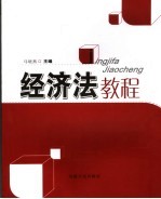 经济法教程