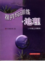 探究与训练·地理 八年级 上学期