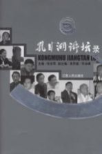 孔目湖讲坛录