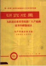 第一机械工业部机械制造与工艺科学研究院 研究成果 大跃进以来重型机器厂生产组织改革的经验探讨 生产作业计划方面