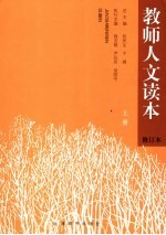 教师人文读本 上