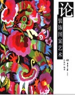论装饰图案艺术 花卉、动物、风景、人物图案装饰画集锦 collections of flower， animal， scenery and person pictures
