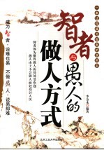 智者与愚人的做人方式
