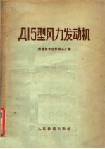 Д15型风力发动机