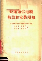 长途通信电缆敷设和安装须知