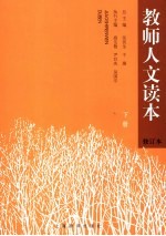 教师人文读本 下