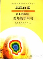 思想政治教师教学用书 选修4 科学思维常识