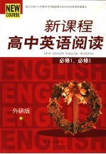 新课程高中英语阅读 外研版:必修 1、2