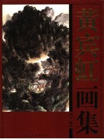 黄宾虹画集 下
