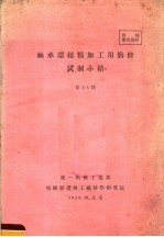 轴承环超精加工用磨条试制小结