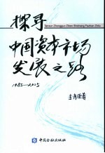 探寻中国资本市场发展之路 1985-2005年