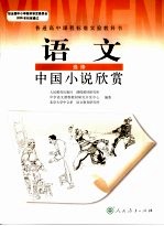 语文 选修 中国小说欣赏