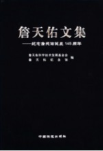 詹天佑文集