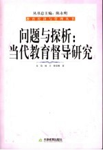 问题与探讨 当代教育督导研究