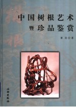 中国树根艺术暨珍品鉴赏