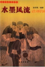 水墨风流 元代人物花鸟