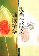 现当代散文诵读精华 小学卷