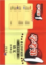 学考第一单元同步双测 语文 五年级 人教课标版版 上