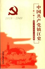 中国共产党镇江史 第1卷 1919-1949