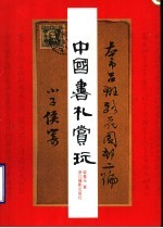 中国书札赏玩