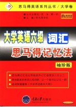 大学英语六级词汇思马得记忆法 袖珍版