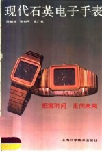 现代石英电子手表 结构原理 选购使用 维护修理