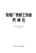 发电厂检修工作的机械化
