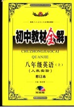 初中教材全解 人教版 八年级英语