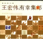 有幸集邮 2005集邮图文集
