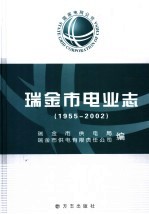 瑞金市电力志 1955-2002