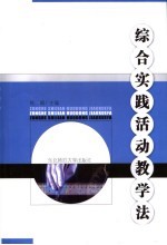 综合实践活动教学法