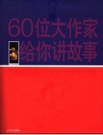 过目不忘 60位大作家给你讲故事