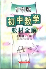 初中数学教材全解 七年级 上 沪科版