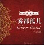 雾都孤儿 英汉对照