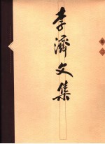 李济文集 3