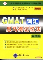GMAT词汇思马得记忆法 袖珍版