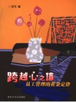 跨越心之墙 员工管理的黄金定律