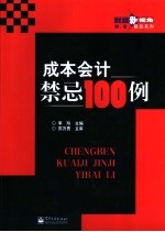 成本会计禁忌100例