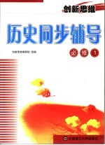 创新思维历史同步辅导 必修1